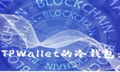 如何查看TPWallet的冷钱包：完整指南