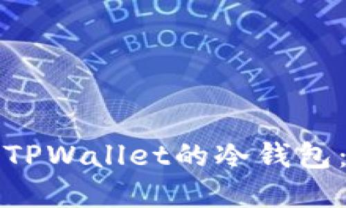 如何查看TPWallet的冷钱包：完整指南