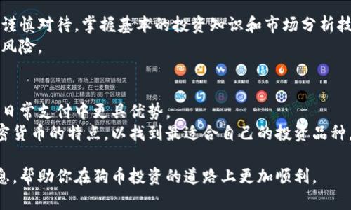   狗币行情分析及投资指南：从入门到精通 / 
 guanjianci 狗币, 虚拟币, 加密货币 /guanjianci 

随着虚拟货币市场的快速发展，狗币（Dogecoin）作为一种相对新颖的加密货币，其行情和投资潜力逐渐受到关注。狗币最初是作为一种模仿比特币的玩笑货币推出，但随着其社区的强大和多元化应用场景的开发，狗币实际上已经成为了一个具有投资价值的加密货币。本文将详细分析狗币的市场行情，以及如何进行有效的投资。

什么是狗币？
狗币是一种开源的加密货币，最初在2013年由程序员杰克森·帕尔默（Jackson Palmer）和比利·马库斯（Billy Markus）创建。狗币的图标是一只柴犬，这种幽默和轻松的形象吸引了大量的用户。狗币的设计更像是一种“趣味”货币，而非传统意义上的“数字黄金”。

与比特币等主流加密货币不同，狗币并没有设定总量上限，这使得其具有较强的流动性。狗币最初作为一种网络支付工具，被广泛用于小额交易和打赏，用来支持内容创作者和社区项目。

狗币的历史与背景
狗币成立之初，其实是为了讽刺当时狂热的加密货币投机热潮。然而，随着时间的推移，狗币开始积累了一批忠实的用户。狗币社区积极参与慈善和社区活动，例如赞助运动员和支持非营利组织，逐渐使狗币走出“玩笑货币”的阴影。

在2014年，狗币遭遇了一次重大的黑客攻击，损失了约60万美元的狗币。这次事件对于狗币的发展造成了严重打击，但通过社区的共同努力，狗币逐渐复苏，继续在市场中占据一席之地。

当前狗币的行情分析
在讨论狗币行情之前，需要明确一些影响其价格变化的关键因素。首先，狗币的价格受市场供需关系的影响，尤其是在牛市期间，需求量的增加往往会导致价格的上涨。此外，社交媒体和名人推特的影响力也不可小觑。例如，特斯拉创始人埃隆·马斯克（Elon Musk）的推文常常会导致狗币的暴涨或暴跌。

根据最新的数据，狗币的实时价格浮动较大，且其市值常常排名前十。许多分析师认为狗币在未来的市场上仍然具有较大的投资潜力，但也伴随着相应的风险。

投资狗币的风险与收益
投资狗币并非没有风险。由于狗币本质上是一种高度波动的资产，价格每天可能都会大幅波动。对于新手投资者来说，风险管理工作尤为重要。投资者需保持谨慎，并根据自身的风险承受能力来调整自己的投资策略。

另一方面，随着许多企业和商家开始接受狗币支付，这意味着狗币的实际应用场景正在逐步增加，从而可能提升其长期价值。因此，投资狗币既可能带来丰厚的回报，也可能面临巨大的损失。

如何有效投资狗币
对于想要投资狗币的用户而言，进行适当的市场调研是至关重要的。投资者应该关注一些关键指标，例如市值、交易量、技术分析等等。同时，可以考虑以下几种投资策略：

1. **定投策略**：对于风险承受能力较低的投资者，可以选择定期定额买入。在市场下跌时买入更多的狗币，这样有助于降低平均持仓成本。

2. **短线交易**：适合那些对市场变化敏感的投资者。短线交易需要具备较好的技术分析能力，捕捉市场的短期波动，获得快速盈利。

3. **长期持有**：对于相信狗币未来能够实现实际应用的投资者，可以选择长期持有，为未来潜在的利润做好准备。

相关问题分析

1. 狗币的价值如何评估？
评估狗币的价值可以通过多种方法进行，包括市场供需分析、技术分析以及基本面分析。
市场供需分析主要看狗币在交易所上的流通情况，尤其是买卖单的深度和成交量。基本面分析则需要关注狗币的社区发展、技术更新、合作项目和应用场景等。
技术分析方面，可以借助图表和指标来判断价格走向，学习趋势线、支撑线和阻力线等工具，以便预测未来的价格动向。

2. 狗币的未来前景如何？
狗币的未来前景受到多方面的影响。首先，狗币的社区活力非常重要，许多开发者和用户积极参与到狗币的生态系统中，这种社区聚合力可以为其未来的发展打下基础。
其次，狗币的实际应用场景也在不断扩大。越来越多的商家和平台开始接受狗币作为支付方式，形成了良好的流通体系。
最后，技术的升级也是未来的重要因素。狗币近年来不断进行更新和改进，以适应市场需求和技术发展。未来如果能够推出创新的功能，将可能进一步提升其市场竞争力。

3. 如何规避狗币投资的风险？
规避狗币投资风险的首要步骤是实施有效的风险管理策略。投资者应设定合理的止损和止盈点，以避免市场大幅波动造成的损失。
此外，分散投资也是降低风险的重要手段。避免将全部资金投资于单一的资产，而是可以将部分资金分散投资于其他加密货币或股票，以降低整体投资组合的风险。
持续学习市场知识并保持冷静的心态也是规避风险的一部分。在投资过程中，情绪控制尤为重要，切忌由于市场波动而盲目追涨杀跌。

4. 狗币是否适合新手投资者？
狗币的特点使之具有一定的适合新手投资者的优势。其社区氛围活跃，信息传播迅速，许多新手可以在社区中找到支持和建议。然而，新手仍需谨慎对待，掌握基本的投资知识和市场分析技巧。
新手可以通过模拟交易平台进行练习，学习如何分析市场走势、设置买入和卖出策略等。在掌握了基本技能后，可以逐步开始小额投资，以降低风险。

5. 狗币与其他加密货币的比较如何？
狗币与比特币、以太坊等其他加密货币相比，具有一些独特的优劣势。狗币的交易费用通常较低，交易速度也相对较快，这使得其在小额交易和日常支付中更具优势。
然而，狗币并没有像比特币那样的稀缺性，且在技术应用和生态发展上可能不如以太坊多样化。因此，投资者在做出选择时应综合考虑不同加密货币的特点，以找到最适合自己的投资品种。

总体来说，狗币行情的变化瞬息万变，投资者需要保持敏感，并综合考虑多种因素进行分析决策。希望本篇文章能够为你提供一些有价值的信息，帮助你在狗币投资的道路上更加顺利。
