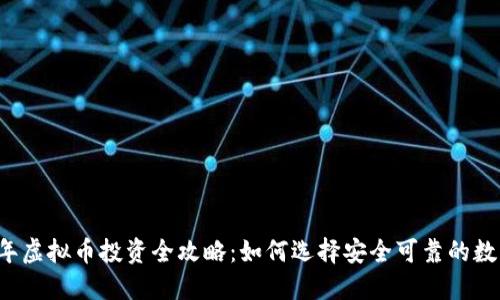 2023年虚拟币投资全攻略：如何选择安全可靠的数字货币