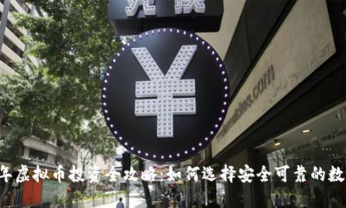 2023年虚拟币投资全攻略：如何选择安全可靠的数字货币