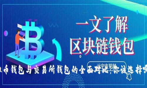 虚拟币钱包与交易所钱包的全面对比：你该选择哪种？