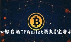 如何找回不小心卸载的TPWallet钱包？完整指南与常