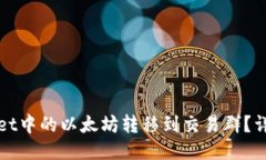 如何将TPWallet中的以太坊转移到交易群？详细指南