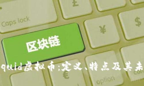 深入解析Liquid虚拟币：定义、特点及其未来发展潜力