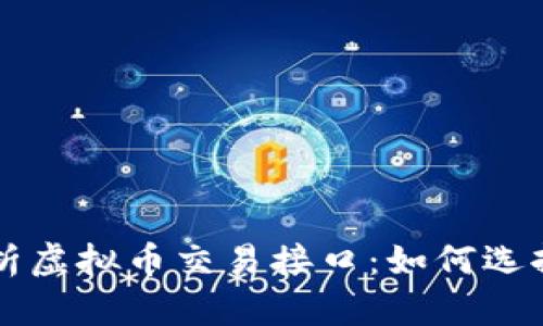 全面解析虚拟币交易接口：如何选择与使用