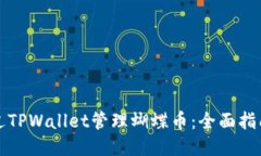 如何通过TPWallet管理蝴蝶币：全面指南与技巧