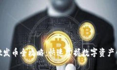 : tpwallet发币全攻略：快速掌握数字资产创建与管