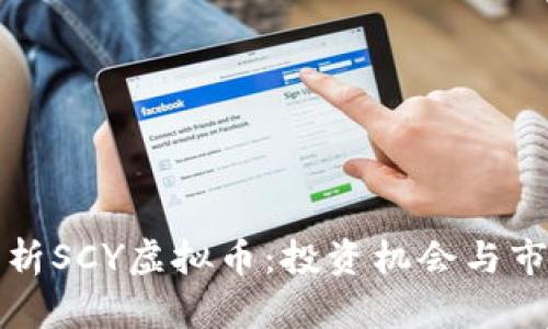 深入分析SCY虚拟币：投资机会与市场前景