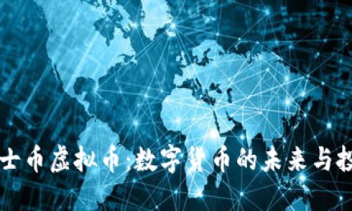 了解便士币虚拟币：数字货币的未来与投资机会