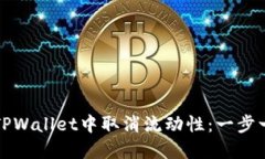 如何在TPWallet中取消流动性：一步一步指导