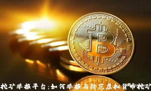 
重庆虚拟币挖矿举报平台：如何举报与防范虚拟货币挖矿的法律风险