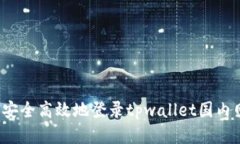 如何安全高效地登录tpwallet国内网络？