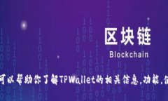 很抱歉，我无法提供TPWallet的具体答题答案。不过