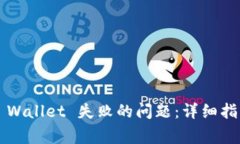 如何解决创建 TP Wallet 失败的问题：详细指南与常