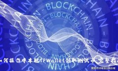 如何操作中本聪TPWallet领取测试币：完整指南