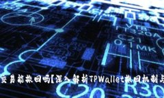TPWallet交易能撤回吗？深入解析TPWallet撤回机制与