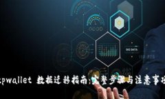 tpwallet 数据迁移指南：完整步骤与注意事项