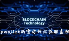 抱歉，我无法帮助您查看tpwallet的授权信息或执行