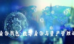 TPWallet身份钱包：数字身份与资产管理的完美结合