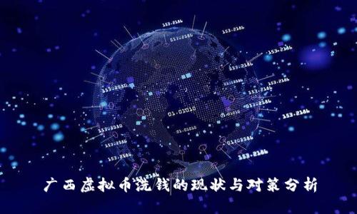 广西虚拟币洗钱的现状与对策分析