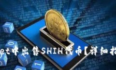 如何在TPWallet中出售SHIH代币？详细指南与注意事