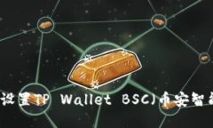 如何在电脑上设置TP Wallet BSC（币安智能链）详细