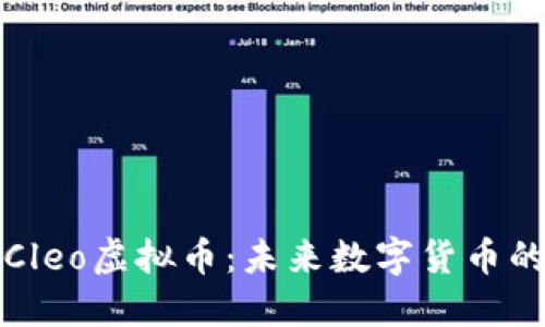 : 深入了解Cleo虚拟币：未来数字货币的潜力与应用