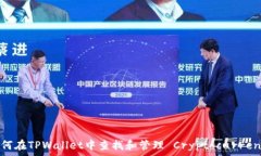   如何在TPWallet中查找和管理 Cryptocurrency