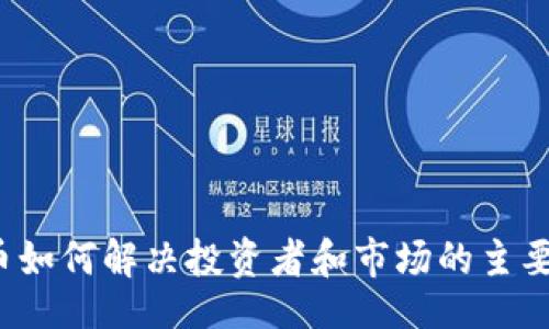 题目
虚拟币如何解决投资者和市场的主要问题？