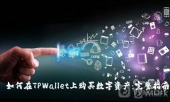  如何在TPWallet上购买数字资产：完整指南