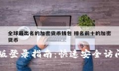 TPWallet网页版登录指南：快速安全访问您的数字资