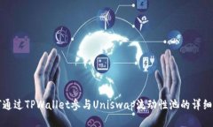 如何通过TPWallet参与Uniswap流动性池的详细指南