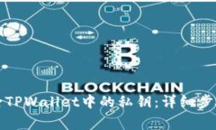 如何安全删除TPWallet中的私钥：详细步骤与注意事