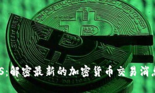 虚拟币SMS：解密最新的加密货币交易消息发送系统