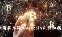 如何通过TPWallet购买土狗（Dogecoin）：详细指南与