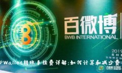 TPWallet转账手续费详解：如何计算和减少费用