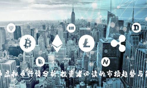 火币虚拟币行情分析：投资者必读的市场趋势与策略