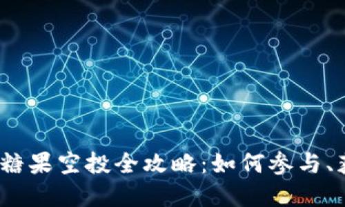 2023年虚拟币糖果空投全攻略：如何参与、获取和风险评估