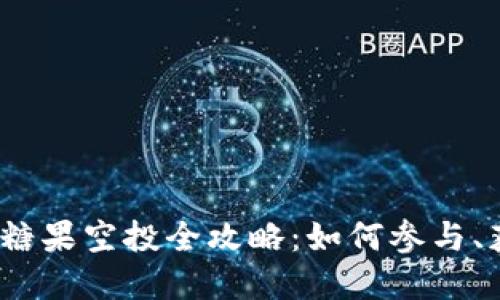 2023年虚拟币糖果空投全攻略：如何参与、获取和风险评估