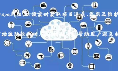 如何解决TPWallet薄饼兑换不成功的问题及常见解决方案

TPWallet, 薄饼, 兑换不成功/guanjianci

---

一、什么是TPWallet和薄饼兑换
TPWallet是一个去中心化的数字资产钱包，特别适合区块链用户进行资产存储与管理。而薄饼，即薄饼币（PancakeSwap），是基于Binance Smart Chain上的去中心化交易所，用户可以通过它进行代币的交换与流动性池的提供。TPWallet中的薄饼兑换功能使得用户可以方便地在不同的数字资产之间进行兑换，而不必借助中心化交易所的帮助。
这项服务虽然便捷高效，但在实际使用过程中，也有用户遇到了兑换不成功的情况。了解TPWallet和薄饼的基本概念，不仅能够帮助我们快速找到问题根源，而且还能够为后续的操作提供必要的背景知识。

二、TPWallet薄饼兑换不成功的常见原因
TPWallet薄饼兑换不成功可能源于多个原因，了解这些原因对于用户解决问题至关重要。我们来逐一分析可能的原因：

h41. 网络连接问题/h4
在进行薄饼兑换时，网络连接不稳定可能导致交易请求失败。对于区块链交易而言，网络延迟可能使得交易无法在规定时间内被确认。用户应确保他们的设备处于良好的网络环境中，重启设备或更换网络连接可能会有所帮助。

h42. 钱包版本不兼容/h4
使用老旧版本的TPWallet可能导致与薄饼协议的兼容性问题。用户需定期更新TPWallet应用，以确保获得最新的功能和bug修复，降低操作失败的风险。

h43. 交易手续费不足/h4
在进行任何区块链操作时，交易手续费（Gas费）的设置都至关重要。如果用户设置的手续费过低，则可能导致交易被拒绝。建议用户在进行兑换时，根据当前网络拥堵程度合理调整Gas费。

h44. 代币流动性不足/h4
在某些情况下，目标代币的市场流动性不足也可能导致兑换不成功。用户需要在兑换之前检查代币的成交量和市场深度，选择流动性较好的代币进行交易。

h45. 账户余额不足/h4
除了代币余额外，TPWallet中的账户还需维护一定的余额以进行交易与手续费支付。如果余额不足，交易同样会失败。在进行兑换前，务必确认账户中是否还保留着足够的余额。

三、如何解决TPWallet薄饼兑换不成功的问题
了解了可能导致交易失败的原因后，接下来我们谈谈解决这些问题的有效办法。

h41. 检查并改善网络连接/h4
首先，用户需检查其网络连接是否稳定。如果手机或电脑的信号较差，建议采取以下步骤：尝试断开再重新连接Wi-Fi，或切换至移动数据网络，或者使用公共Wi-Fi。在极端情况下，还可以尝试更换其他网络提供商的网络，以确保网络连接的稳定性。

h42. 更新TPWallet应用/h4
访问应用商店，确认TPWallet是否有可用的更新版本。定期更新不仅可以修复已知问题，还能确保用户在进行交易时拥有最新和最安全的功能。通常，开发者会在版本更新中提供一些重要的修复与改进，确保用户操作的成功率。

h43. 调整交易手续费/h4
交易费用直接影响交易速度和确认时间。在TPWallet中，用户可以自主设置手续费，建议在高峰时段适度增加手续费。通常情况下，用户应该选择“推荐”或者“高”等级的手续费选项，以提升交易成功的概率。

h44. 选择流动性充足的代币/h4
在兑换前，用户最好通过去中心化交易所的市场图表、交易量及深度信息，来选择流动性充足的代币进行兑换，以降低交易失败的可能性。可以通过社群、Discord或Telegram等入口与他人交流，获取更多的流动性信息。

h45. 维护钱包余额/h4
用户在进行任何交易之前，应当确保TPWallet中的账户余额足够，既包括要交易的代币数量，还需留存一定的BSC网络手续费。如果经常进行交易，可以设置一个专门的余额监控，以实时了解自己的财务状况。

四、常见的相关问题解析

h4问题1：如果TPWallet依然无法成功兑换，应该怎么办？/h4
如果经过上述步骤后，TPWallet的薄饼兑换依然无法成功，则建议用户采取以下进一步措施：尝试重启应用和设备，重新登录TPWallet，查看是否有系统更新或维护公告。如果依然无法解决，最好向TPWallet的客服支持提交问题，并详细描述遇到的情况，寻求技术支持。在联系客户支持时，提供必要的交易时间、截图和ID可以帮助他们更快解决您的问题。

h4问题2：如何确保我的TPWallet的安全性？/h4
为了保证TPWallet的安全性，用户应采取以下措施：首先，选择复杂并独特的密码，避免使用容易猜测的个人信息。其次，开启多因子认证（MFA）来增加账户的安全性；定期备份钱包私钥并安全存储，确保钱包密码、私钥及助记词未被泄漏。此外，务必从官方网站或可信渠道下载应用，避开任何不明或可疑链接；定期查看账户历史记录，查找异常交易；如有必要，可以使用硬件钱包提高资产安全等级。

h4问题3：TPWallet是否支持多种币种的兑换？/h4
TPWallet支持多种加密货币的兑换，包括但不限于以太坊、币安链、泰达币等。用户可以通过链接不同的去中心化交易所进行资产的兑换和流动性池提供。使用TPWallet的好处之一便是其多币种支持，用户无需频繁切换钱包或者去中心化交易所，便可实现跨链转移，同时也添加了资产的管理便捷性。

h4问题4：怎样了解TPWallet的最新动态和公告？/h4
用户可以通过多个渠道了解TPWallet的最新动态与公告。官方网站通常会发布正式公告和更新信息，此外可以关注TPWallet的社交媒体账户如Twitter、Facebook以及Telegram群组，以便实时获取项目进展、更新及维护信息。社区讨论区也是了解其他用户体验、问题及解决方案的好去处。

h4问题5：如何选取合适的兑换时机？/h4
选取合适的兑换时机是成功实现资产流动的重要一环。用户可以参考指标如市场新闻、技术分析、资金流向、市场情绪等多方面信息，以判断何时交换资产更为合适，特别是在市场波动较大时，及早预判可能帮助用户避免损失。也可以利用市面上提供的工具和数据服务来跟踪价格走势，与其他投资者一起讨论并分享自己的见解，以做出更全面的决定。

--- 

以上内容为简要概述，接下来可以对每个部分进行进一步拓展，确保达到3300字内容要求。
