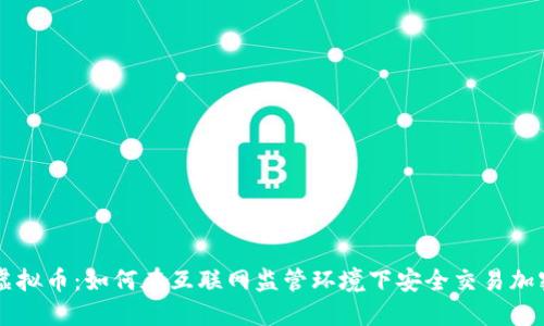 翻墙虚拟币：如何在互联网监管环境下安全交易加密货币
