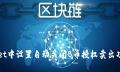 如何在TPWallet中设置自动关闭B币授权卖出功能的