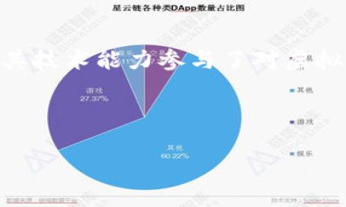 赢时胜（Yinshisheng）作为一家专注于金融科技和区块链技术的企业，与虚拟币之间的关系主要体现在以下几个方面。首先，赢时胜通过其技术能力参与了对虚拟币的研究与开发；其次，赢时胜利用区块链技术提供金融服务以支持虚拟币交易；再次，赢时胜也可能参与虚拟币相关项目的投资与运作。

### 与关键词示例

: 赢时胜与虚拟币：探索金融科技与区块链的融合
