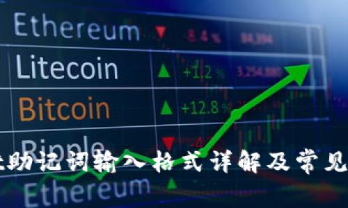 TPWallet助记词输入格式详解及常见问题解析