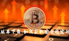 华为钱包旧版本下载：如何获取安全稳定的旧版