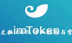 TP钱包如何兑换USDT：详细指南与常见问题解答