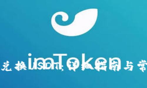TP钱包如何兑换USDT：详细指南与常见问题解答