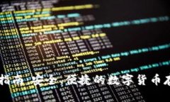 v0钱包使用指南：安全、便捷的数字货币存储解决
