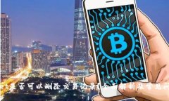 TPWallet是否可以删除交易记录？全面解析及常见问